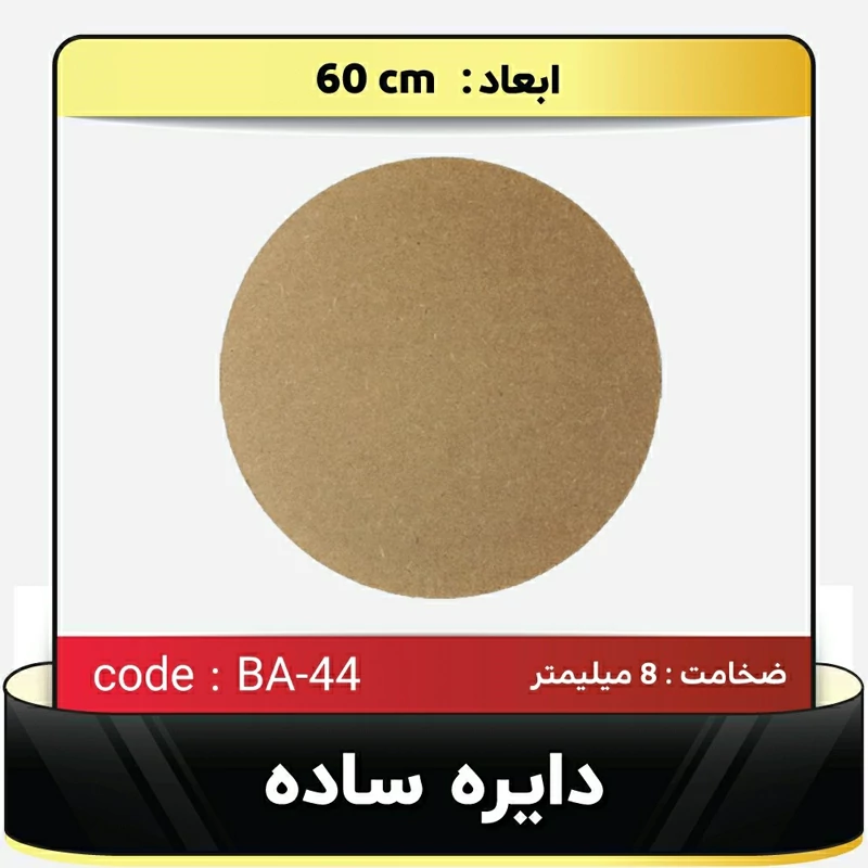 تخته mdf ایرانی ساده قطر 60،بیس خام،ساعت،نقاشی،کفی