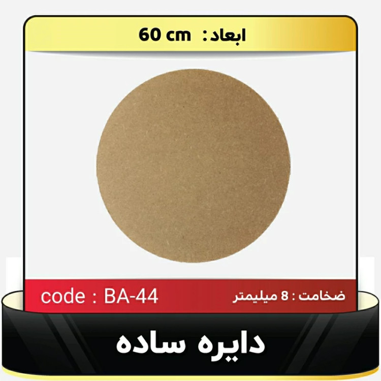 تخته mdf ایرانی ساده قطر 60،بیس خام ساعت، میز ،نقاشی